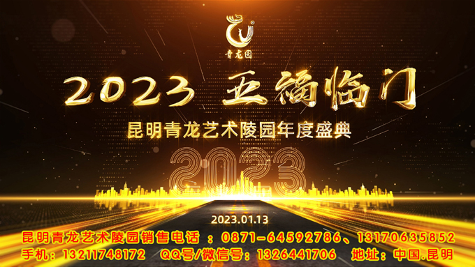 2023年1月13日昆明青龙园举办五福临门年度盛典